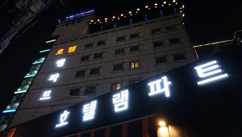 [수원] 서수원 버스터미널 앞 서수원 구운동 모텔 램파트 호텔 리뷰