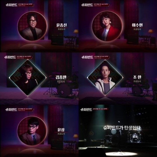 '슈퍼밴드' 첫방부터 화제…프로듀서·참가자 실검 장악 