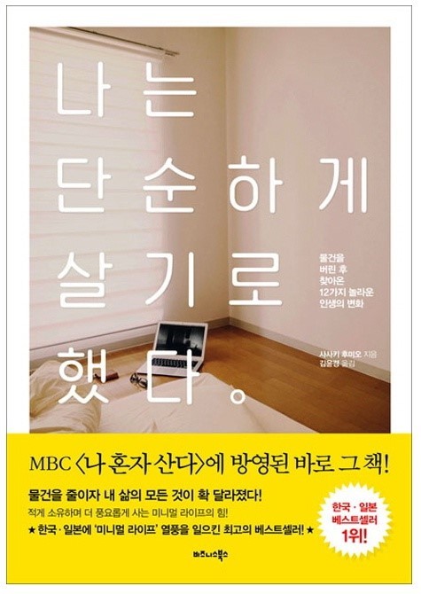 [책 리뷰 7] '나는 단순하게 살기로 했다' 이 책을 읽고 다 갖다 버리기 시작했다.