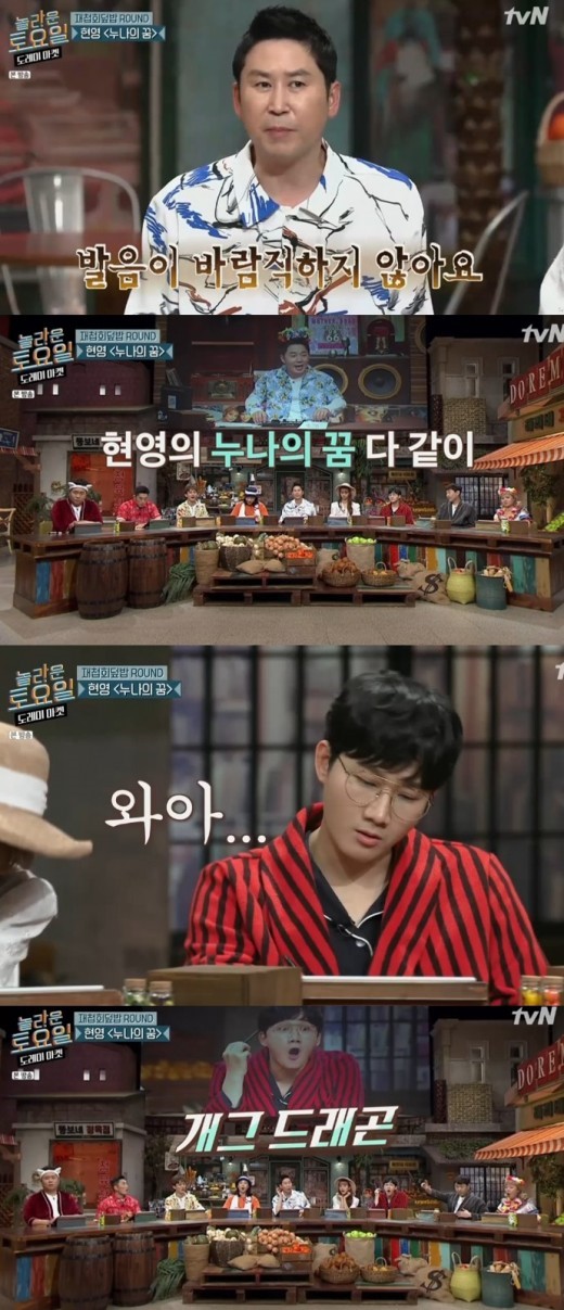  '놀라운토요일', 현영 '누나의 꿈' 출제.. 정답 근접자는 이용진 
