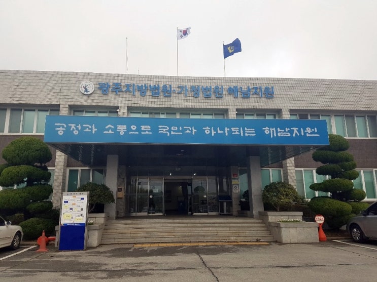  해남지방법원 재판에 다녀왔습니다