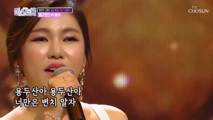  미스트롯 송가인, 100인 예선에서 본선 군부대 미션까지 총정리