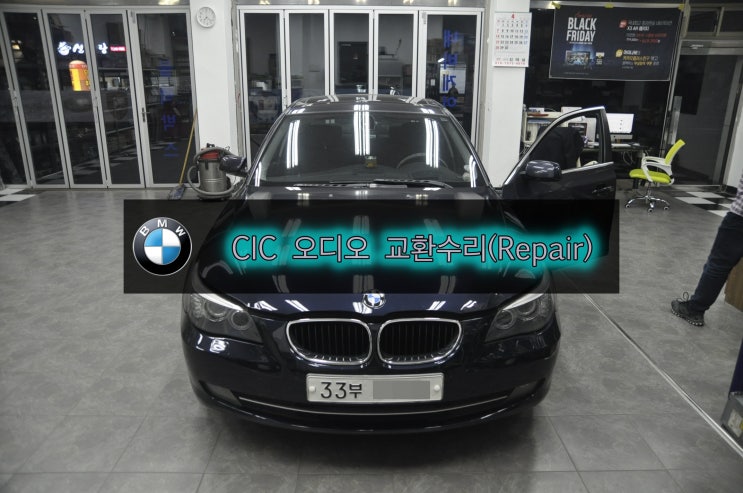  BMW오디오수리 E60 520D CIC오디오 전원불량(블랙아웃)먹통 시스템 복구 - 수원  분당 수입차 오디오 AV 모니터 수리전문 수원테크.