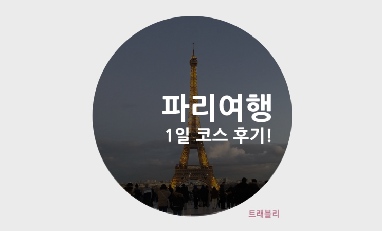  내 생의 첫 파리여행, 파리 아름다움 전부 만끽한 1일차 코스 후기!