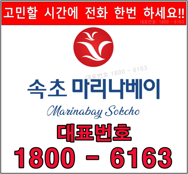 속초 마리나베이 분양 생활형숙박시설(레지던스) 분양광고 방송