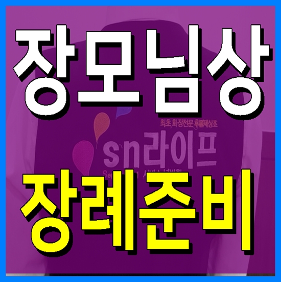 장모님 상(장례) 빙모상을 준비 이렇게 해보세요.
