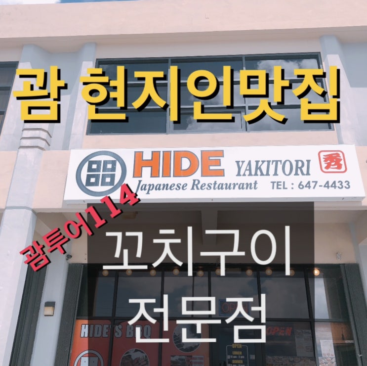  괌 현지인맛집 히데 야키토리 일식집