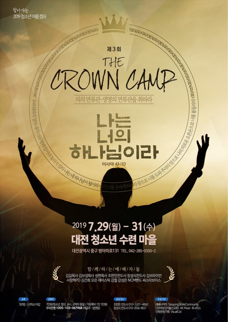  「기독교 청소년 캠프 등록 안내」 2019년 The Crown 청소년 여름 Camp