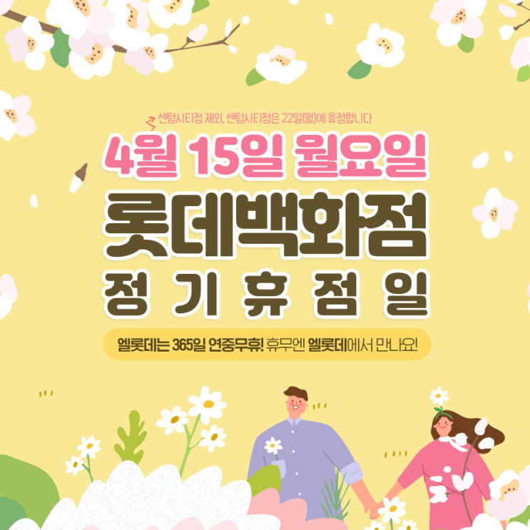  롯데백화점 4월 정기 휴무 및 영업점 안내