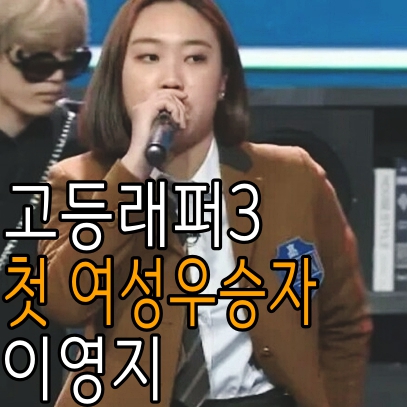  고등래퍼3 첫 여성우승자 이영지!