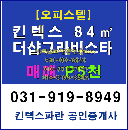  킨텍스 더샾그라비스타 아파텔 매매 84 B타입 프리미엄5천만원  ^*^ 입주 6월 예정^*^ 