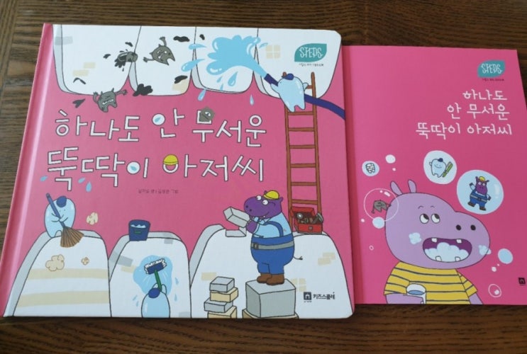  키즈스콜레 100일 미션 독후활동 23.하나도 안 무서운 뚝딱이 아저씨