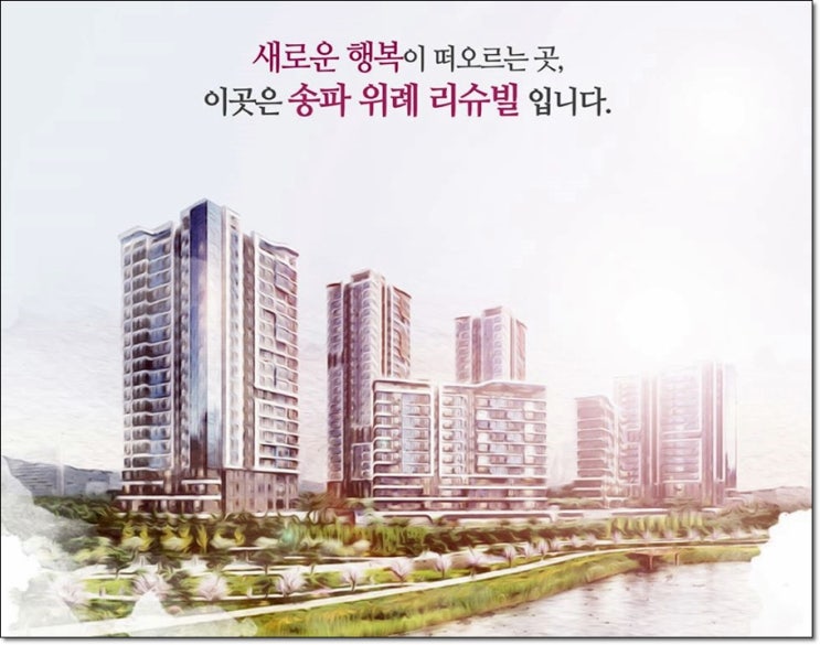  위례 리슈빌 퍼스트클래스, 북위례 로또신화 이어가나?