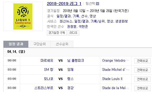 2019.04.13 리그앙(프랑스리그1) (마르세유 님올랭피크 | SM캉 앙제 | 모나코 랭스 | 스트라스부르 갱강) 2019.04.13 리그앙(프랑스리그1) (마르세유 님올랭피크 | SM캉 앙제 | 모나코 랭스 | 스트라스부르 갱강)