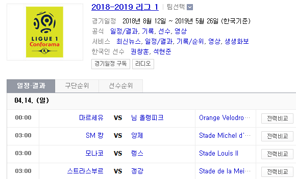 2019.04.13 리그앙(프랑스리그1) (마르세유 님올랭피크 | SM캉 앙제 | 모나코 랭스 | 스트라스부르 갱강)