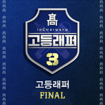 고등래퍼3, 김민규 - HERE (가사/듣기)