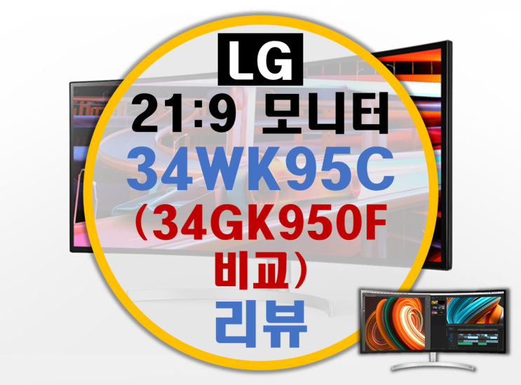 LG 21:9 모니터 34WK95C 리뷰 (34GK950F 비교)