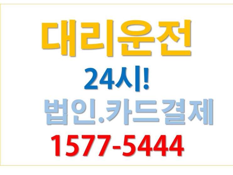  대리운전 중고차탁송비 연중무휴24시 요금문의 및 탁송기사 배정해 드립니다.