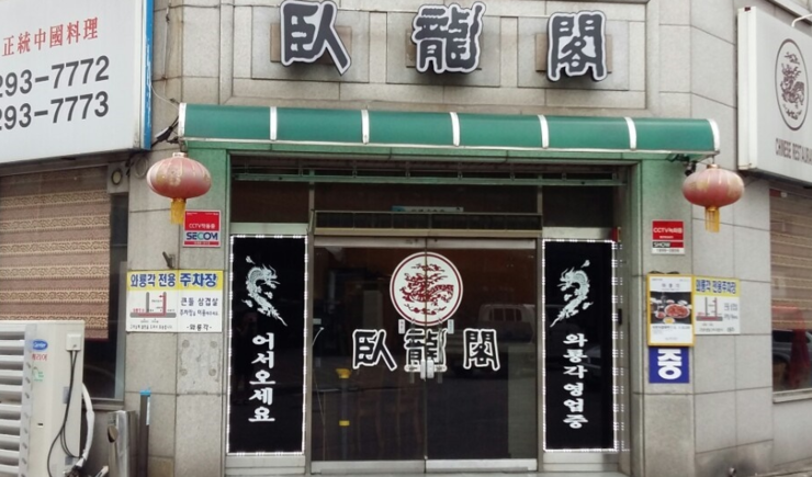  2019. 4/12 수원 짜장면 맛집 유미짜장면  와룡각 후기 