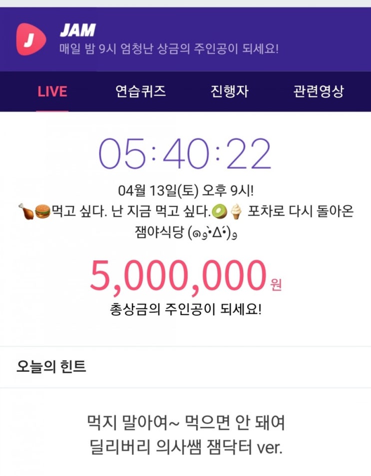 잼라이브힌트, 먹지 말아여~ 먹으면 안 돼여. 딜리버리 의사쌤 잼닥터ver. (4월 13일 토요일 오후9시)
