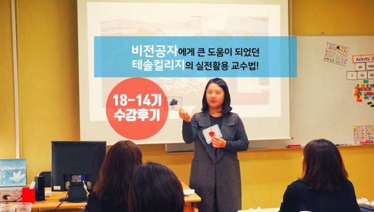  [어린이테솔 수강후기] 비전공자에게 큰 도움이 된 실전활용 교수법