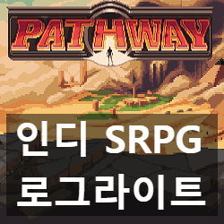 인디 로그라이트 SRPG 패스웨이 (Pathway) 첫인상 리뷰