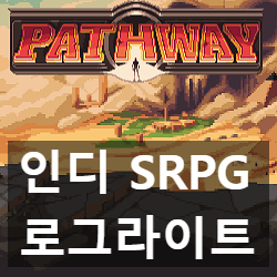 인디 로그라이트 SRPG 패스웨이 (Pathway) 첫인상 리뷰 인디 로그라이트 SRPG 패스웨이 (Pathway) 첫인상 리뷰