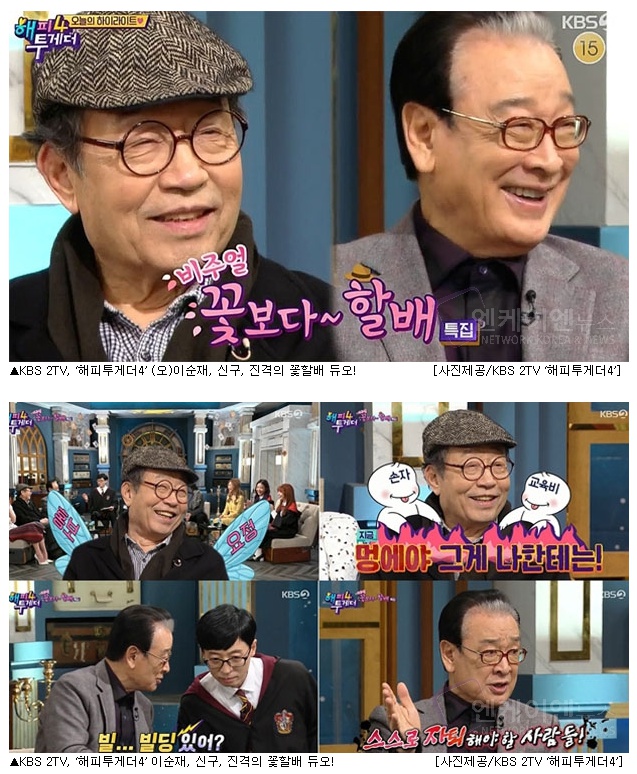 KBS 2TV, ‘해피투게더4’ 이순재, 신구, 진격의 꽃할배 듀오! '엔케이엔뉴스'