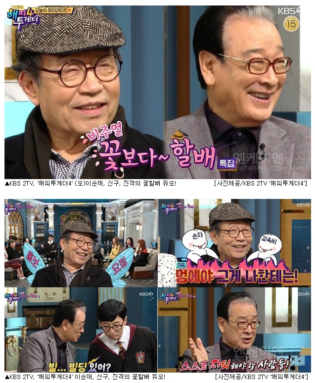  KBS 2TV, ‘해피투게더4’ 이순재, 신구, 진격의 꽃할배 듀오! '엔케이엔뉴스'