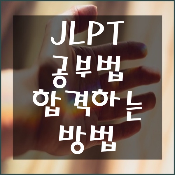  JLPT 공부법 합격하는 방법