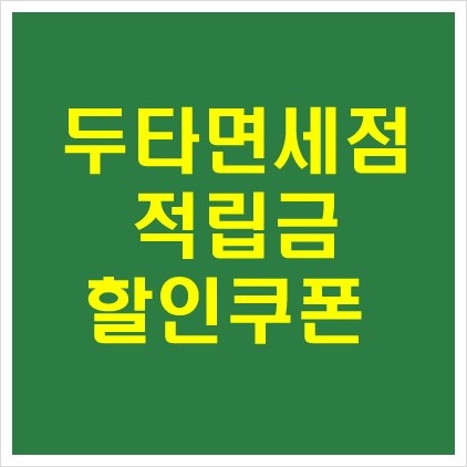  두타면세점 적립금 4월 할인 쿠폰 최대 혜택 두타인터넷면세점 명품관 프라다 미우미우  miumiu 가방 반값 50% 세일 