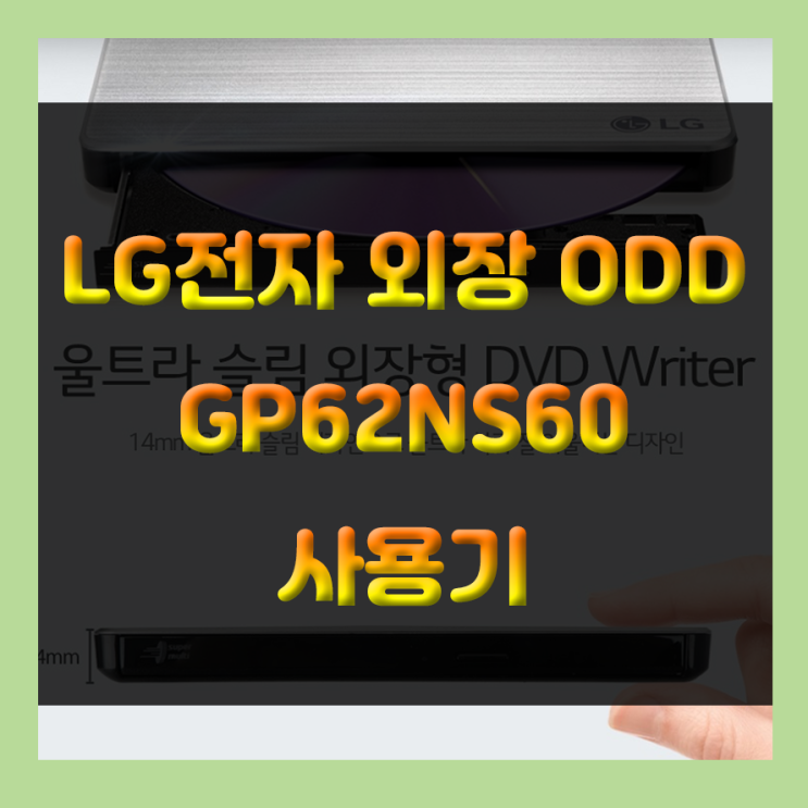  시디롬이 없는 컴퓨터, 노트북 주목! LG전자 울트라 슬림 외장 ODD GP62NS60 사용기