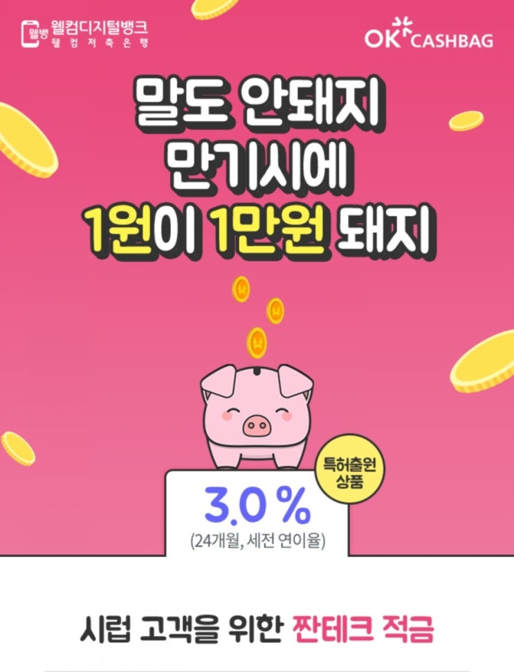  (푼돈적금추천) 4월30일까지 신규가입 1만 원 지급 이벤트!! 웰컴디지털뱅크 잔돈모아올림적금 푼돈재테크로 추천(추천인번호 : WBO5OR4)