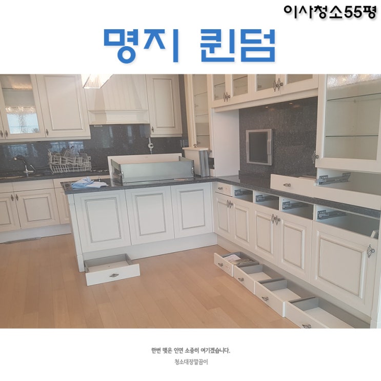  부산이사청소업체 강서구 명지 퀸덤 55평