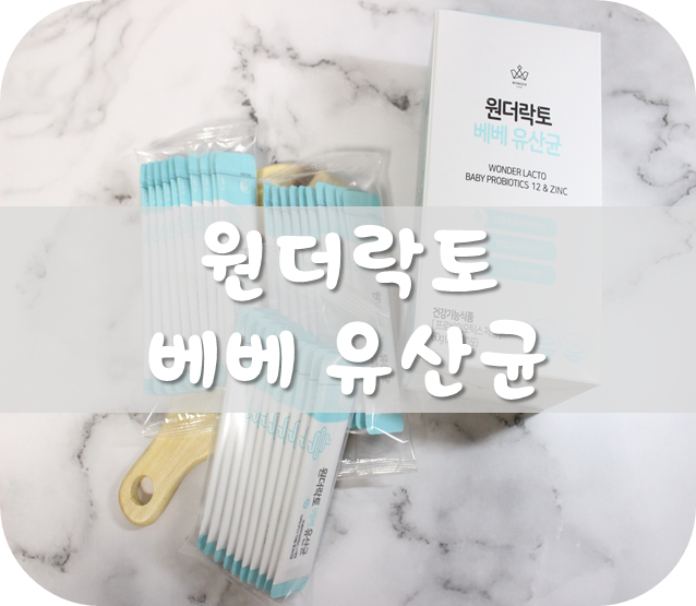  우리 아기 장 건강! '원더락토베베 유산균' (유산균 먹이는 시기, 먹이는 이유)
