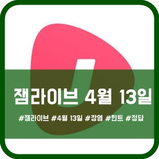  잼라이브 4월 13일 힌트, 먹지 말아여~ 먹으면 안 돼여 딜리버리 의사쌤 잼닥터 ver.