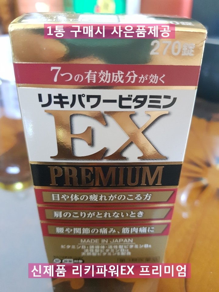  < 아리나민EX를 능가 > 요네다제약 신제품 일본 리키파워비타민EX 프리미엄 270정 비타민B 근육통 피로회복 by 헬스홀릭79