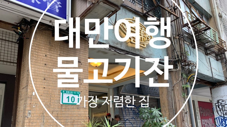  [대만여행기#3]대만여행을 갔다면 꼭 사와야 할 기념품 가성비 최고 물고기잔(대만에서 가장 싸게 살 수 있는 곳!+가격표, MRT시간표)