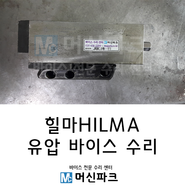 유압바이스 고쳐서 사용하세요 힐마HILMA 바이스 고쳤습니다