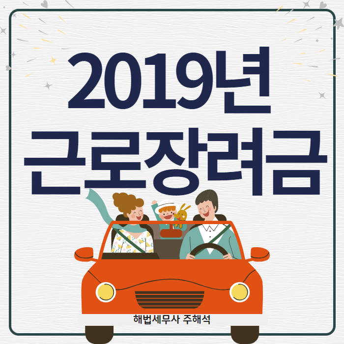 2019근로장려금 신청자격 자세히 알아보기