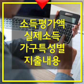  소득인정액 - 실제소득, 가구특성별 지출비용