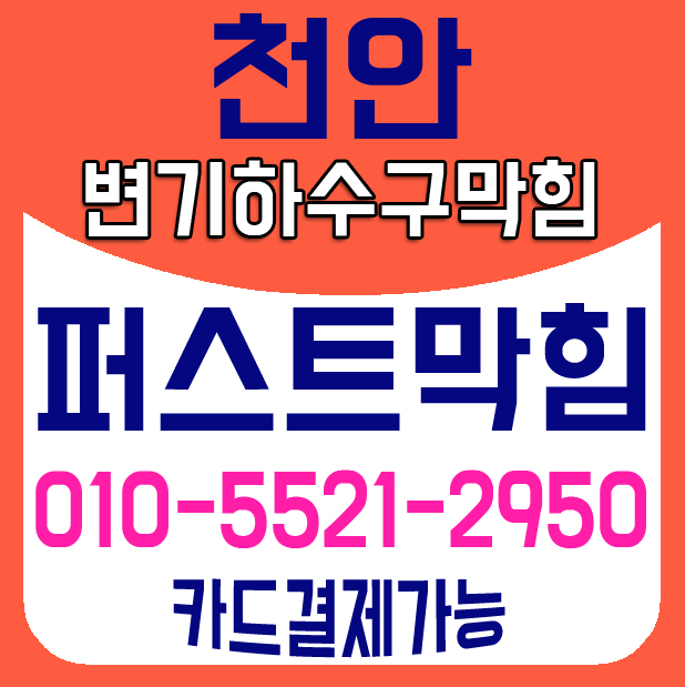  천안변기막힘,아산변기막힘, 욕실케어 피톤치드탈취 변기막힘 배관막힘 어린이집 학교 관공서