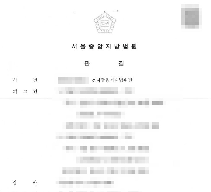  체크카드 전달책 전자금융거래법위반으로 징역형 구형되는 사례