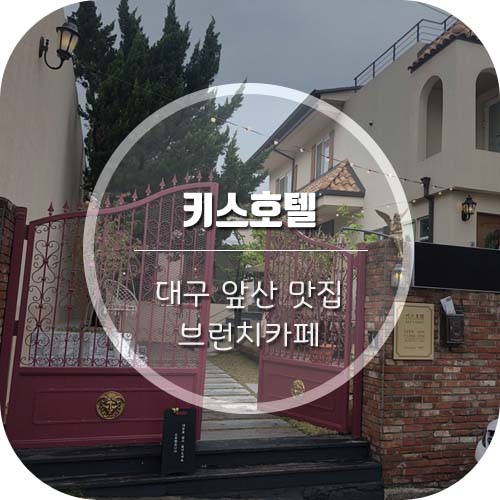  [대구앞산맛집]앞산브런치카페 '키스호텔' 핫플인정