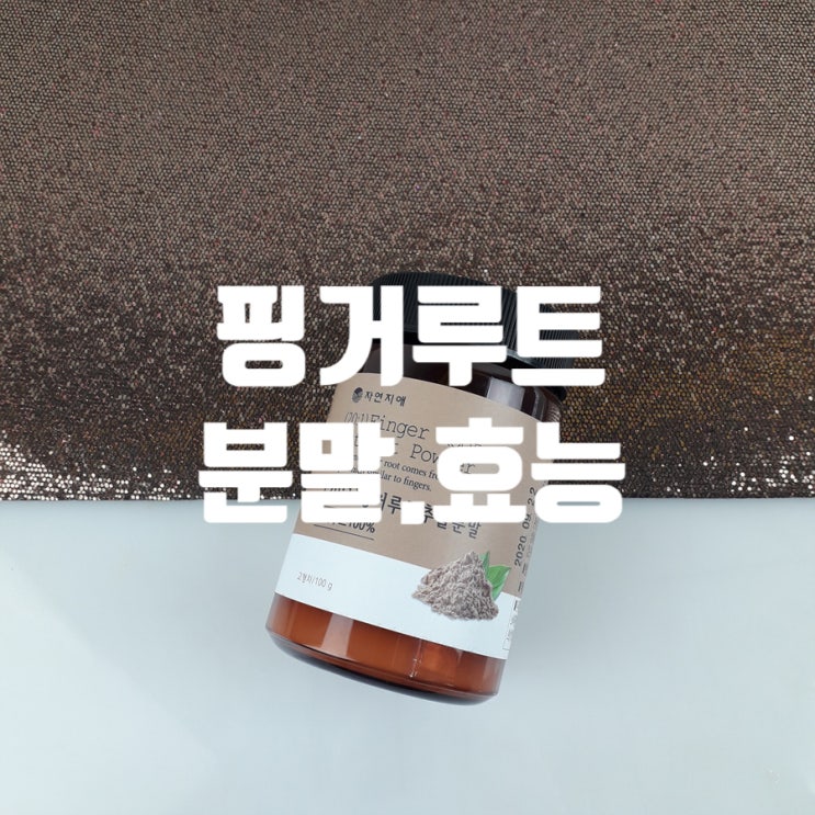  핑거루트 분말 궁금한 효능, 부작용 알고먹자