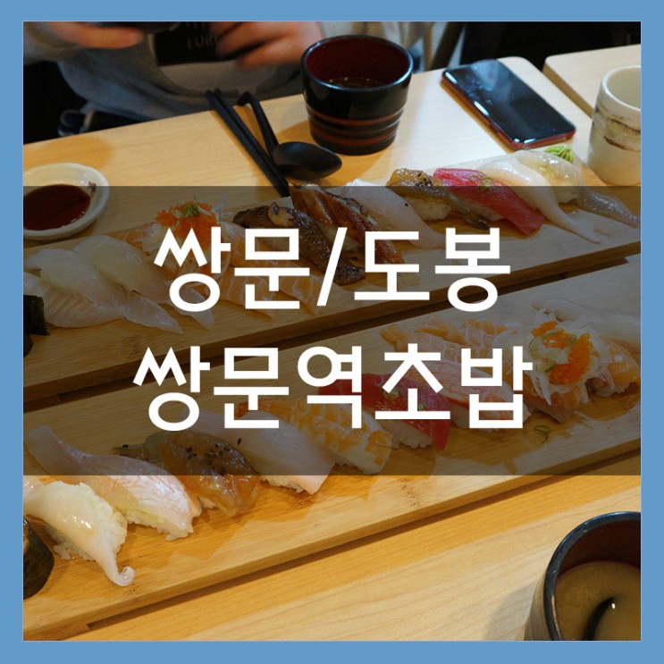 도봉구 맛집 '쌍문역초밥' 스시가 두툼해서 맛있어요 연어초밥 존맛탱!!!