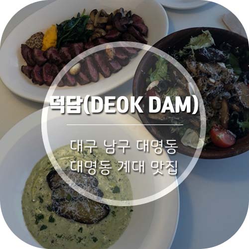  [대구 대명동 계대 맛집] '덕담(DEOK DAM)' 어쩜이리 맛있담?!
