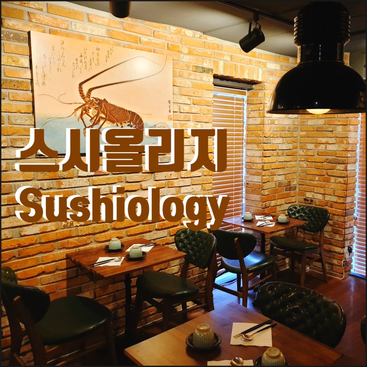  스시올리지] 연남동스시맛집 연남동데이트 ~♥