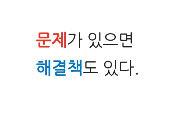  29편 : 문제가 있으면 OOO도 있다?