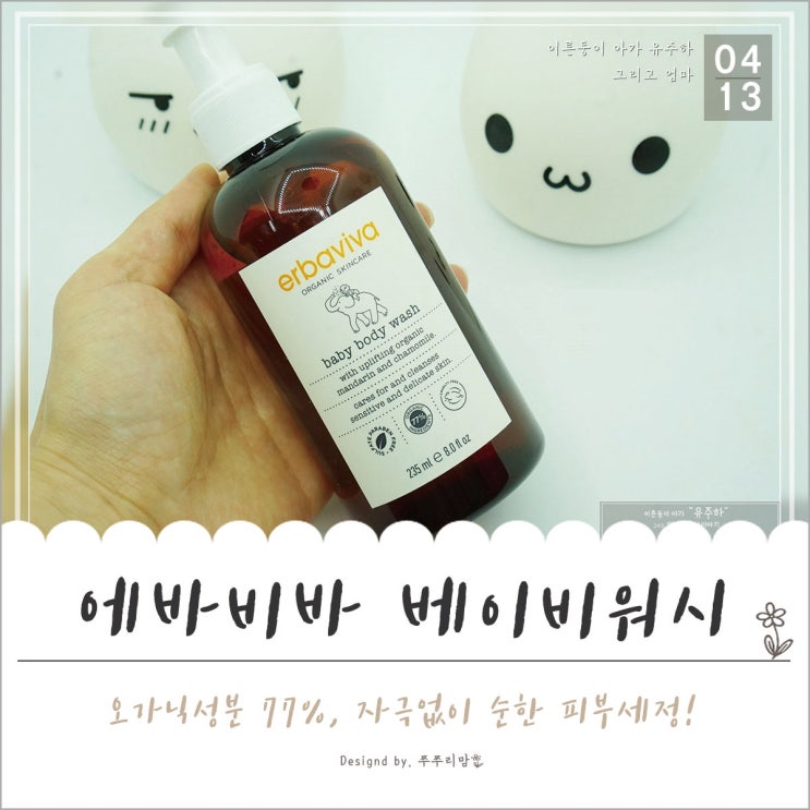  아기바디워시, 오가닉 77% 안심 성분으로 피부 속부터 촉촉하게~